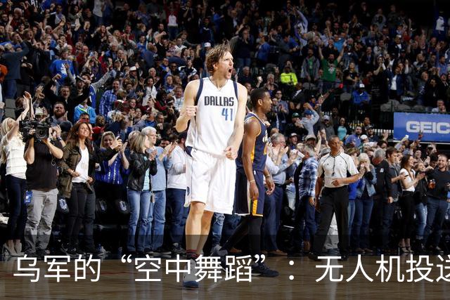 乌军的“空中舞蹈”：无人机投送机器人回击俄军