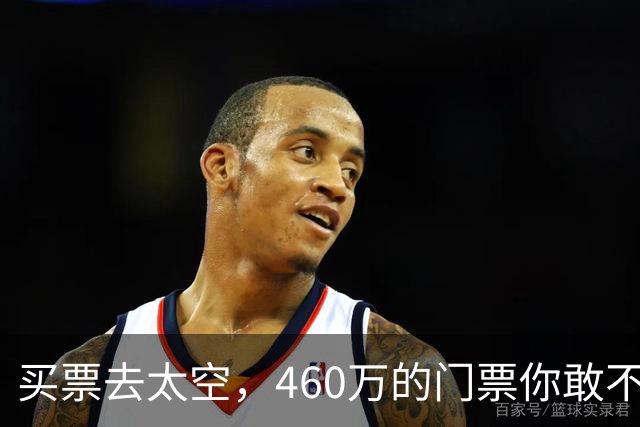 买票去太空，460万的门票你敢不敢？