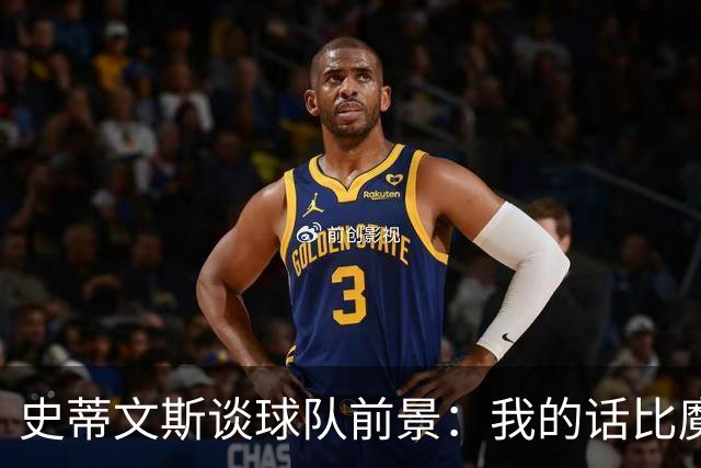 史蒂文斯谈球队前景：我的话比魔法师的咒语还狠！