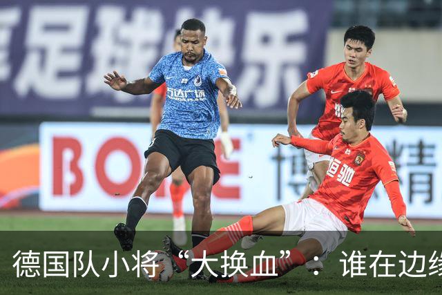 德国队小将“大换血”：谁在边缘跳舞？